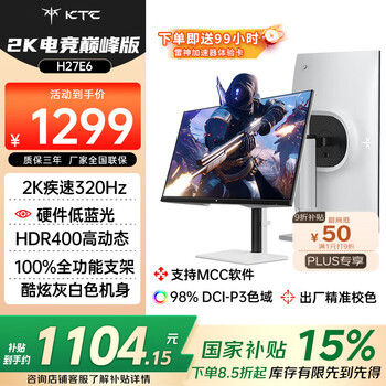 KTC 27英寸2K疾速320Hz 硬件低蓝光450nit FastIPS 1Ms原生300Hz显示屏升降旋转显示器国家补贴H27E6