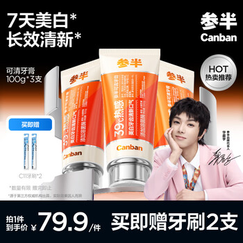 补贴购：参半 美白热感溶菌酶牙膏 100g*3支