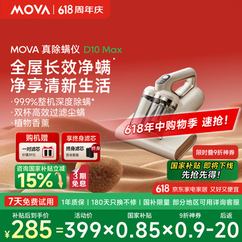 Mova除螨仪床宝D10 Max 升级吸力双杯尘螨分离70℃热风烘干家用床上去螨吸尘养宠神器