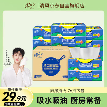 清风【李昀锐同款】厨房抽纸76抽*9包 一次性吸油纸 新老品随机发货