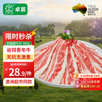 卓宸 澳洲Coles谷饲原切前胸肥牛片 400g 烧烤烤肉牛肉片肥牛源头直发