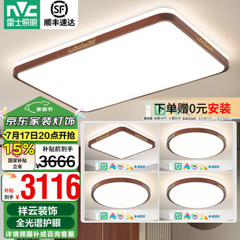 雷士(NVC)中式原木风全光谱智能高显指吸顶灯客厅灯卧室灯灯具灯饰全屋套餐 力荐 【四室一厅】客厅+卧室*4