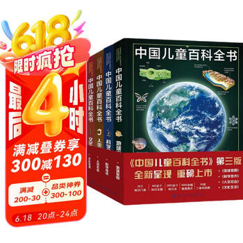 套装共4册 中国儿童百科全书