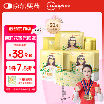 超亚健康联名眼罩蒸汽热敷茉莉花香型睡眠遮光缓解眼疲劳眼部护理50片