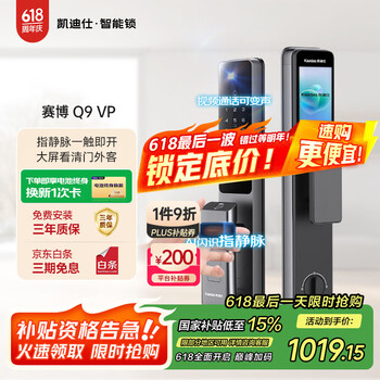 国家补贴：凯迪仕 Q9 VP指静脉智能锁