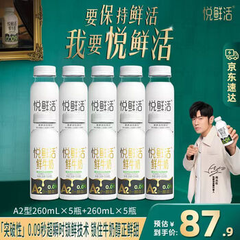 悦鲜活 低温鲜牛奶 A2型 260ml*5瓶+260ml*5瓶