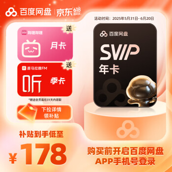 百度网盘 SVIP年卡+喜马拉雅季卡+哔哩哔哩月卡
