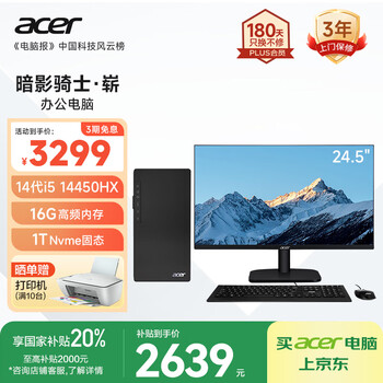 国家补贴：宏碁 暗影骑士·崭 办公台式机（i5-14450HX、16G、1T SSD）24.5英寸