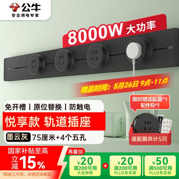 公牛(BULL)明装轨道插座 可移动插座壁挂式插座 悦享款GB32 免开槽 75厘米轨道+4个五孔墨云灰适配器开关