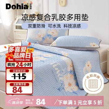 国家补贴：多喜爱 乳胶多用床垫 单人可水洗凉感防滑乳胶凉席垫子 195×120cm