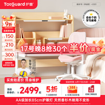 护童(Totguard)星辰1号儿童学习书桌椅护眼套装可升降中小学生桌椅子家用写字桌 星辰1号(伴读款)+G501_粉