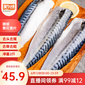 美加佳 四去挪威青花鱼片净重2斤（内分2袋装）