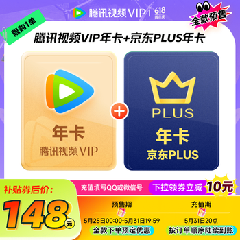 腾讯视频VIP年卡12个月卡+京东PLUS年卡 京东手动领取 充值填写QQ号或微信号