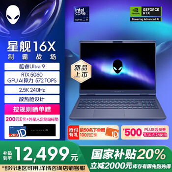 外星人（Alienware）游戏本国家补贴 星舰16X 16英寸笔记本电脑Ultra 9 RTX5060 32G 1T 2.5K 240Hz 100%DCI-P3 1963QB