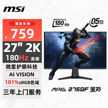 微星 27英寸 2K180Hz 0.5ms 快速液晶IPS 护眼技术 电竞小金刚 游戏电竞显示器显示屏  MAG 275QF 黑刃