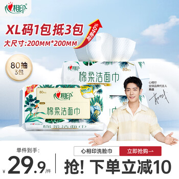 PLUS会员：心相印 洗脸巾 80抽*3包 干湿两用棉柔洁面巾加厚一次性抽取式
