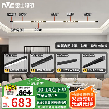 雷士(NVC)磁吸轨道灯LED嵌入式无主灯暗装导轨灯全屋套餐客厅卧室线条灯 荐【Ra95单排-3米5灯】送防尘罩