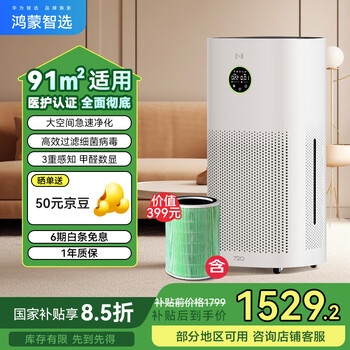 国家补贴：华为智选 720空气净化器3【增强版】除甲醛 主机【内含1个滤芯】