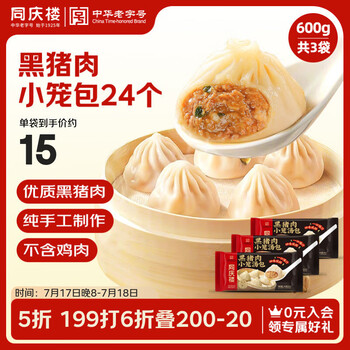 同庆楼黑猪肉小笼包 600g 共24个 灌汤包子 汤包 儿童 早餐面点生鲜速食