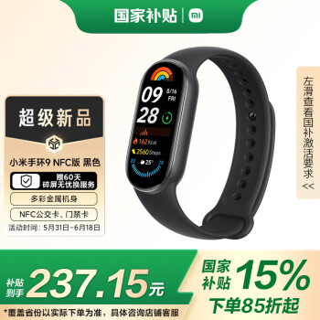 小米 Xiaomi 手环9 NFC版 智能手环 黑色
