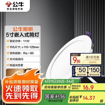 国家补贴：公牛 筒灯 11W