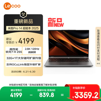 联想 Lenovo 来酷Pro14 2025 轻薄笔记本电脑 标压锐龙7 H255 32G+1T可扩展 2.8K 120Hz 80Wh大电池