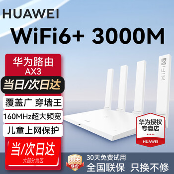 华为 HUAWEI 凌霄系列 AX3 路由器 Wi-Fi 6