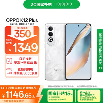 OPPO K12 Plus 12GB+256GB 雪峰白 政府国家补贴 6400mAh大电池 第三代骁龙7 120Hz护眼直屏5G AI手机