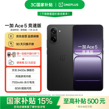 移动端、京东百亿补贴：一加 OnePlus Ace 5 竞速版 12GB+256GB 磐石黑 天玑 9400e 风驰游戏内核 oppo新品游戏性能 5G 智能电竞手机