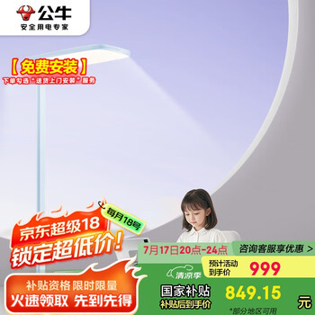 公牛 落地护眼灯立式全光谱ML-L110A-AS 家居版 学习儿童大路灯蓝色