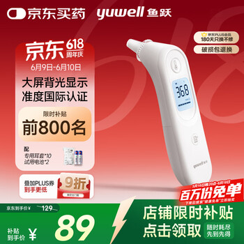 国家补贴：鱼跃 YHT101 耳温枪