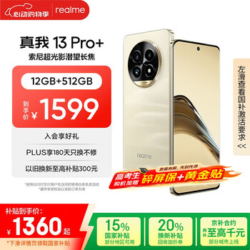 realme真我13 Pro+ 12GB+512GB 莫奈金 索尼超光影潜望长焦 索尼LYT-701主摄 5G游戏智能学生拍照手机