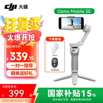 大疆 DJI Osmo Mobile SE 补光套装 OM手机云台稳定器 三轴增稳智能vlog拍摄 便携可折叠手持稳定器