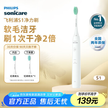 飞利浦（PHILIPS）电动牙刷 S1 生日礼物 成人情侣款送男生女友 2种模式 洁齿护龈 柔力软毛 白色HX2431/02
