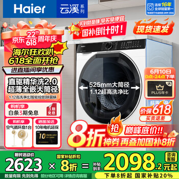 海尔(Haier)【376升级款】云溪3.0系列579/557超薄滚筒洗衣机全自动10公斤大筒径直驱精华洗2.0 家电国家补贴 直驱精华洗2.0+超薄全嵌+智投+1.12高洗净比