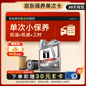 美孚(Mobil)京东养车 银美孚1号保养单次卡5W-40 SP级 4L 30天可用