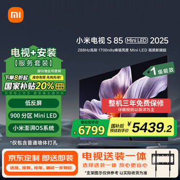 小米(MI)电视S85 Mini LED 2025 85英寸包安装版(普通挂架送装一体) 低反屏900分区288Hz L85MB-S一级能效