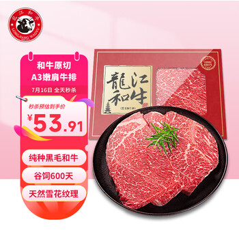 龍江和牛国产和牛A3(M9)原切嫩肩牛排450g/3片雪花牛肉谷饲轻食【真原切】