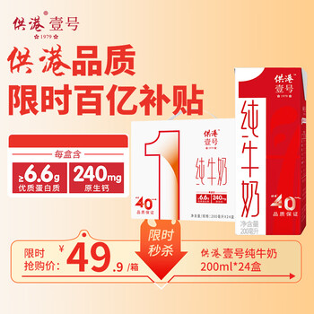 移动端、京东百亿补贴：供港壹号 纯牛奶 200ml*24盒