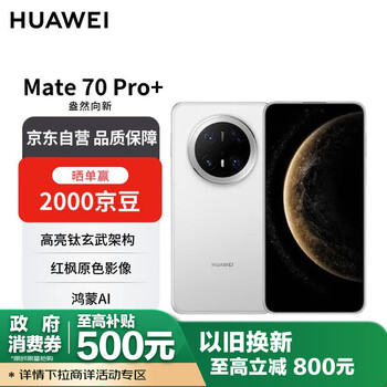 华为 HUAWEI Mate 70 Pro+ 手机 16GB+1TB 羽衣白
