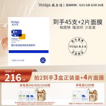 敷尔佳 清痘净肤次抛精华 1.3ml*30支 （买赠清痘次抛5支*3+乳糖酸面膜2片）