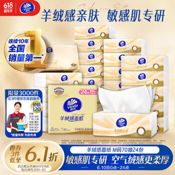 维达 抽纸 羊绒感面纸 M码 70抽*24包整箱