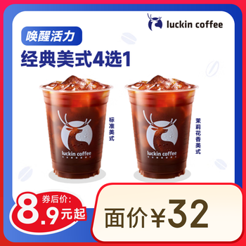 瑞幸咖啡 经典美式4选1 大杯 15天有效 限自提