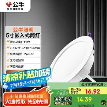 公牛(BULL)TL04嵌入式筒灯MT-L011A-AS超薄11W5寸暖黄光3000K/开孔110-125mm