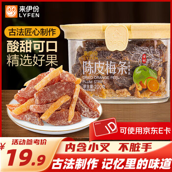 来伊份罐装陈皮杨梅话梅乌梅条茶伴侣办公室休闲过年货节零食 陈皮梅条200g