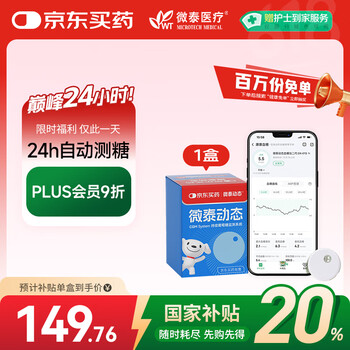 国家补贴：微泰 动态血糖仪 GX-01S 1盒装