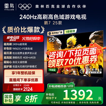 FFALCON雷鸟 鹏7 25款 55英寸 游戏电视 4K超高清液晶智平板电视机 无开机广告55S385C Pro-JN 55英寸 国补 鹏7 24款升级