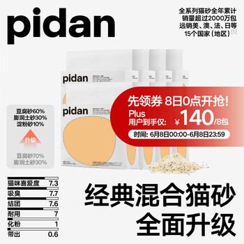 PLUS会员：pidan 猫砂 经典混合猫砂 豆腐猫砂混合膨润土淀粉 3.6kg款8包装