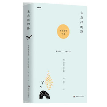 未选择的路-弗罗斯特诗选（微瑕）