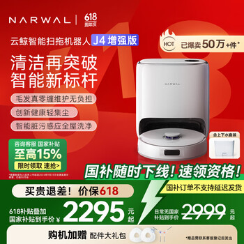 云鲸 NARWAL J4增强版 YJCC015 扫拖一体机